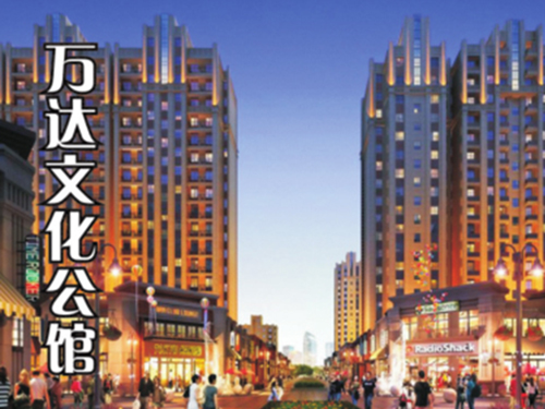 萬達(dá)文化公館