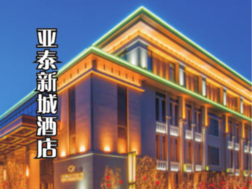 亞泰新城酒店