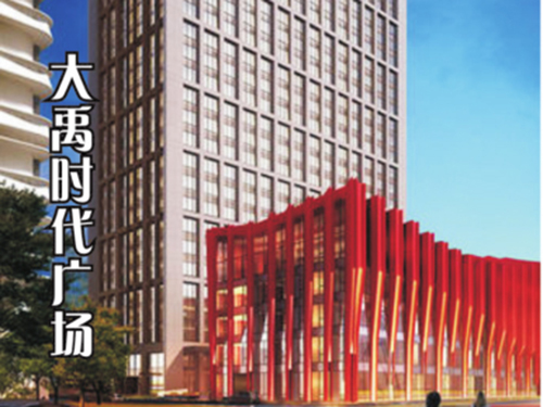 大禹時(shí)代廣場(chǎng)
