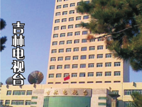 吉林電視臺